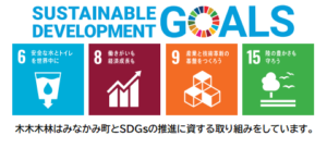 SDGs_with_木木木林